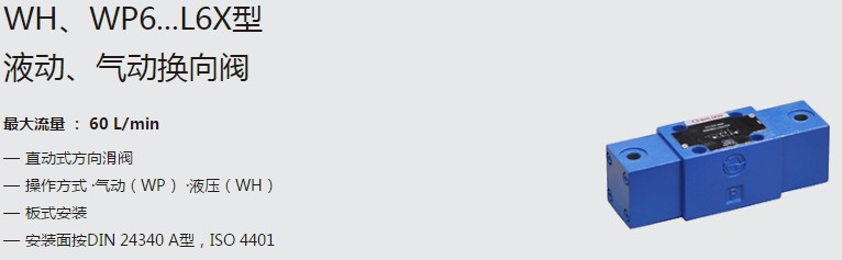 SHLIXIN上海立新WH、WP6...L6X型液動(dòng)、氣動(dòng)換向閥