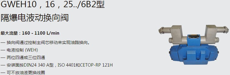 SHLIXIN上海立新GWEH10，16，25../6B2型隔爆電液動(dòng)換向閥