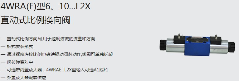 SHLIXIN上海立新4WRA(E)型6、10...L2X直動式比例換向閥