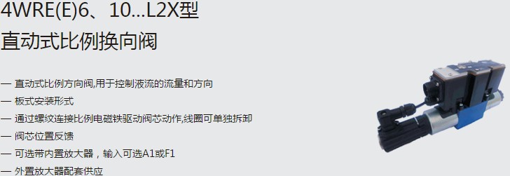 SHLIXIN上海立新4WRE(E)6、10...L2X型直動式比例換向閥
